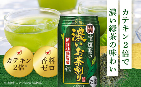 【宝酒造】宝焼酎の濃いお茶割り～カテキン２倍～（335ml×24本）［タカラ 京都 お酒 チューハイ 缶チューハイ 酎ハイ サワー お茶 人気 おすすめ 定番 おいしい ギフト プレゼント 贈答 ご自