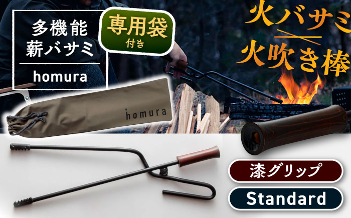 LGASIA（ルガシア） 多機能薪バサミ炎群【homura】グリップ漆?スタンダードサイズ(専用袋つき) / アウトドア キャンプ たき火 / 恵那市 / ＭＡＣ [AUDM035]