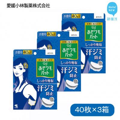 ふるさと納税 新居浜市 小林製薬のあせワキパット Riff(リフ)ホワイトお徳用40枚 (20組)×3箱