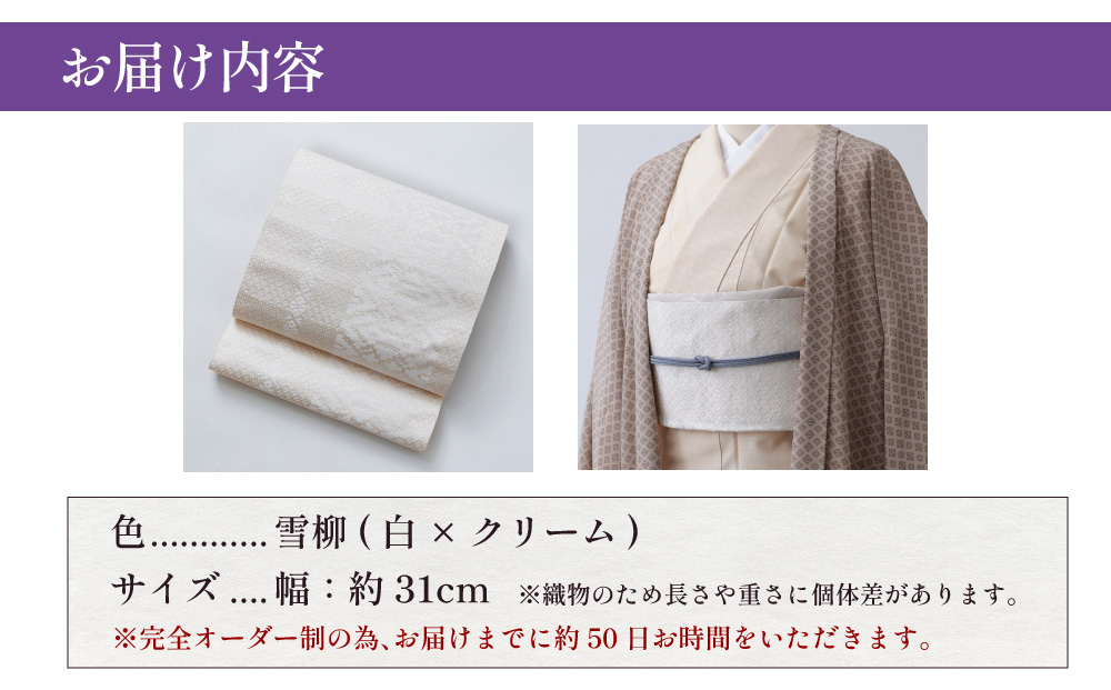 【雪柳(白×クリーム)】博多織 八寸名古屋帯 OKANOオーダー献上博多帯