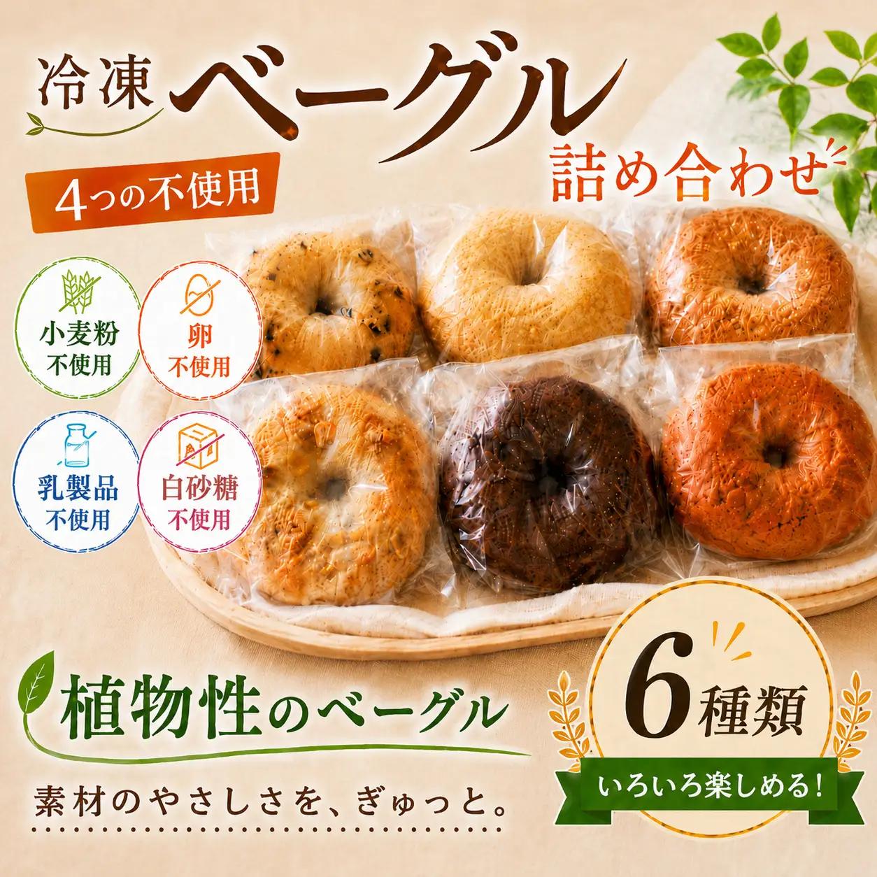 米粉ベーグル 6個 グルテンフリー 【 ベーグル 】