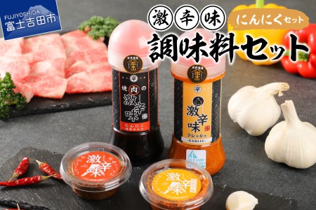 ガツンとガーリック! 焼肉のたれ + ドレッシング + すりだね 2種 詰め合わせ 激辛味･調味料計4種セット 焼肉のたれ ドレッシング すりだね 調味料 薬味 キャンプ