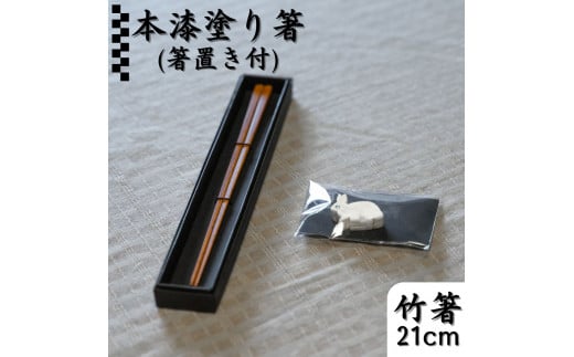 173K.本漆塗り箸〔21cm〕･箸置きセット
