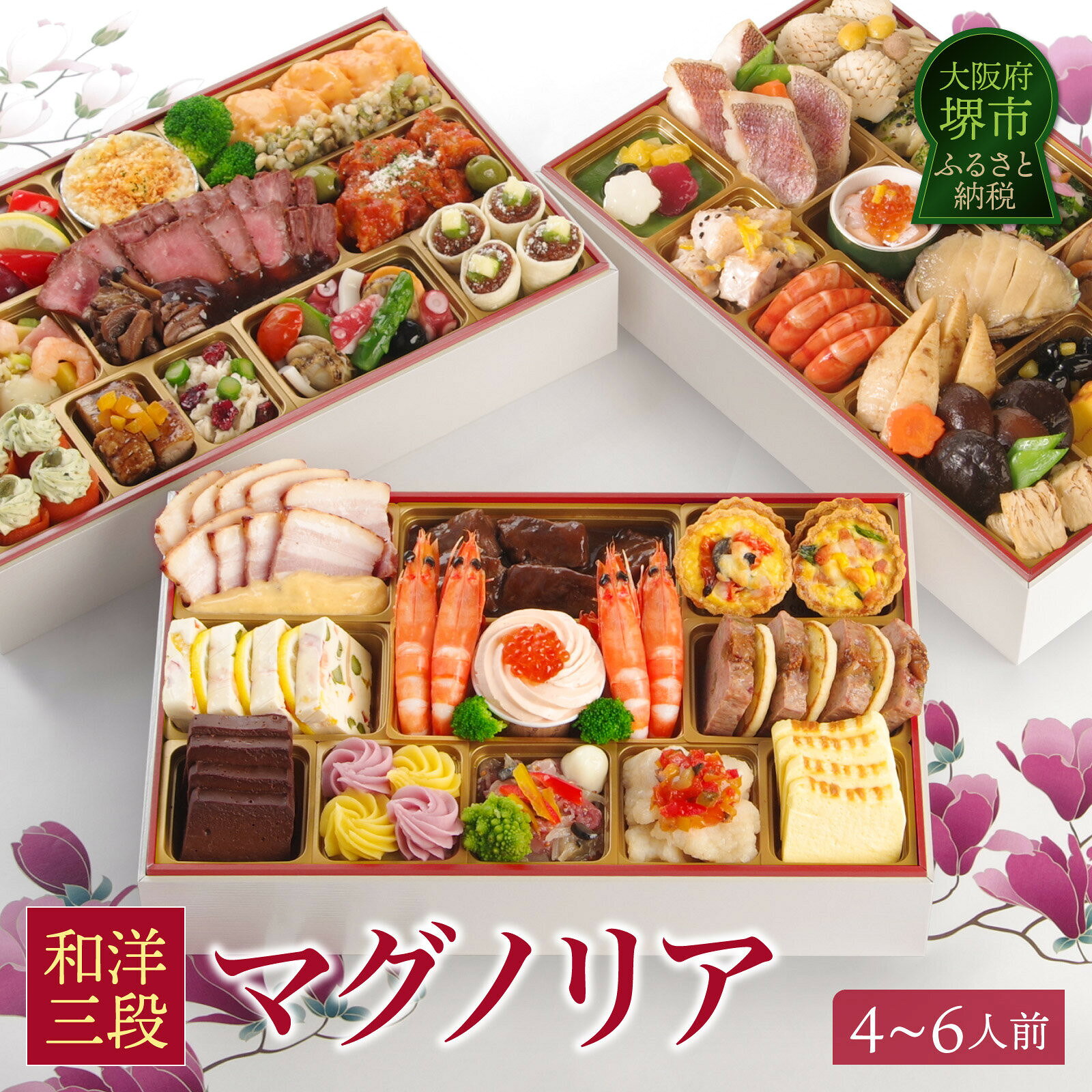 【ふるさと納税】ワインによく合うビストロおせち 「マグノリア」 4～6人前 洋風おせち専門店 2027 洋風 和風 おせち | 洋風おせち専門店 2027 洋風三段重 洋風 おせち料理 お節 お節料理 年末 年内 お肉 魚介 料理 冷凍 お正月 新春 グルメ 4～6人前 4人前 5人前 6人前 人気