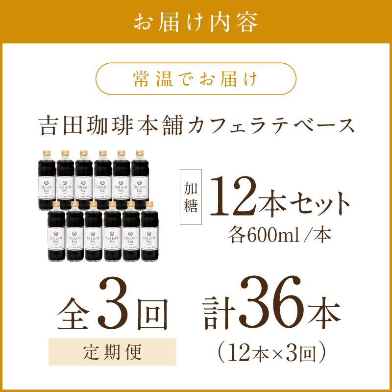 【吉田珈琲本舗】カフェラテベース 加糖 12本 3ヶ月定期便【配送不可地域：北海道・沖縄・離島】【010A-008】