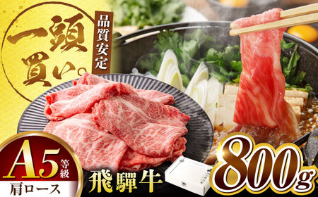 ＜年内発送＞飛騨牛肩ロース 800ｇ(400ｇ×2パック) すき焼きしゃぶしゃぶ用肉 [AVBO005]牛肉