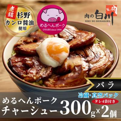 ふるさと納税 小矢部市 めるへんポークチャーシュー丼セット300g×2袋(真空パック)