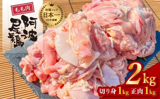 大人気 阿波尾鶏もも肉 ２ｋｇセット 鶏肉 鶏もも 阿波尾鶏 合計約2kg 地鶏 切り身 500g×2パック 正肉 500g×2パック 冷凍 徳島 あわおどり