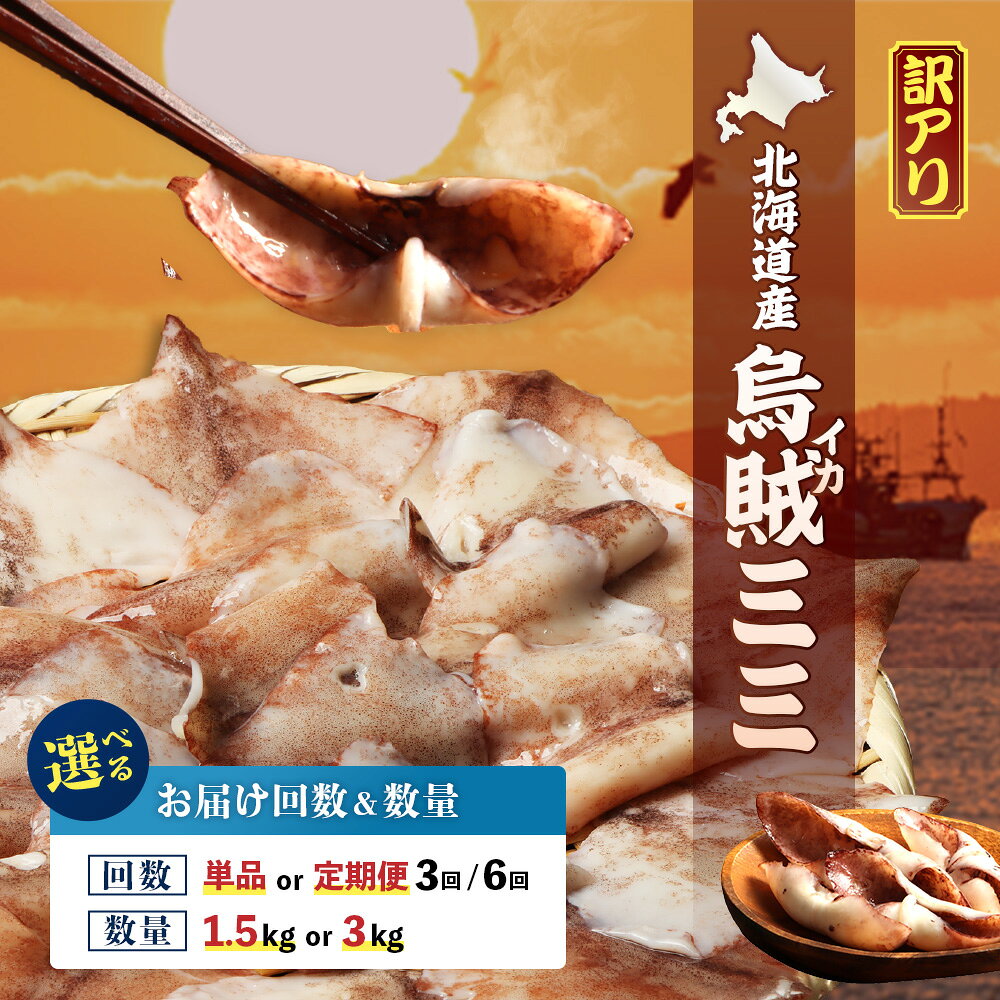 【ふるさと納税】【選べる数量1.5kg or 3.0kg／選べる単品 or 定期便(3回,6回)】【わけあり】北海道産イカミミ | 生スルメイカ イカのミミ エンペラ 訳あり 軟骨あり 刺身 煮物 お好み焼き 海産物 グルメ オホーツク海 有限会社マルフジ海産 お取り寄せ 北海道 興部町 興部