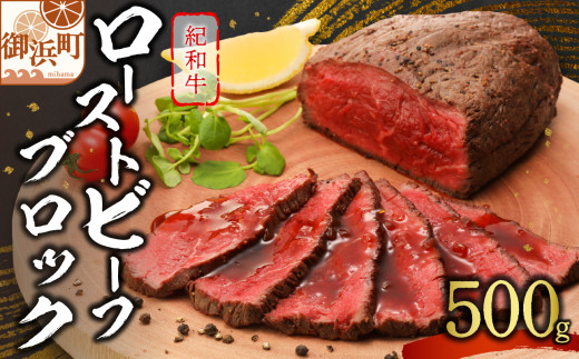 たなかの紀和牛ローストビーフブロック 500g【肉 牛肉 牛 国産牛 紀和牛 ローストビーフ 500g のし 熨斗 のし対応可 ギフト 三重県 御浜町】