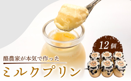 酪農家が本気で作った ミルクプリン 12個 プリン 【 プリン 】