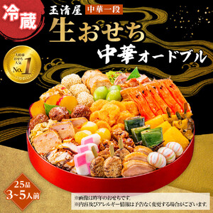 玉清屋 生おせち 中華オードブル 中華一段 25品 3～5人前 冷蔵おせち
