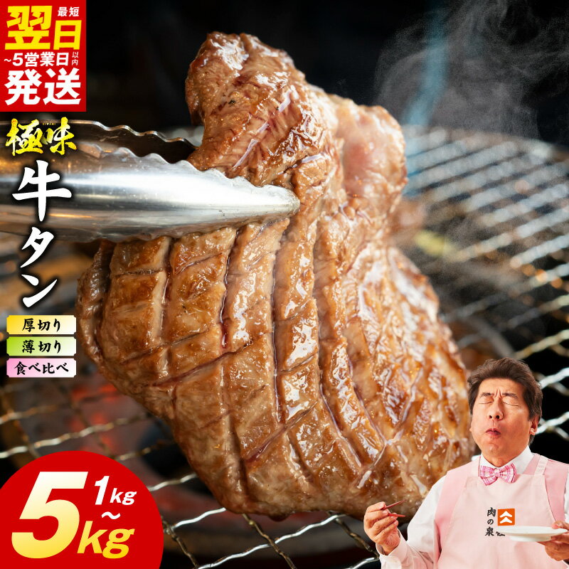 【ふるさと納税】★高評価 味付け 牛タン 満足度90％以上 選べる 薄切り 厚切り たん 旨塩ダレ 1kg ～ 5kg 食べ比ベ 発送月 ランキング急上昇中 冷凍 訳あり サイズ不揃い 規格外 小分け パック 焼肉 BBQ おつまみ 肉 牛肉 氷温熟成 最短 翌日発送 5営業日 泉佐野市 送料無料