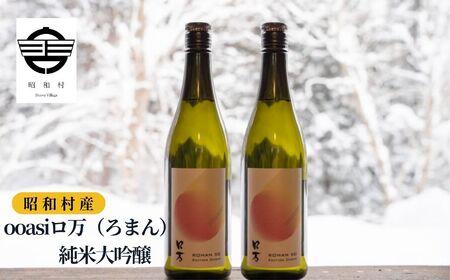 ooasiロ万純米大吟醸 720ml×2本 酒 アルコール 日本酒 純米大吟醸 お酒 2本 720ml おすすめ お中元 お歳暮 ギフト 昭和村 ふくしま 福島県 送料無料 酒 酒 酒 酒【道の駅からむし織の里しょうわ】