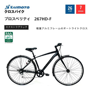 【サイモト自転車 】プロスペリティ  クロスバイク 26型 7段変速 (A6937)【完全組立】【エクストラブラック】