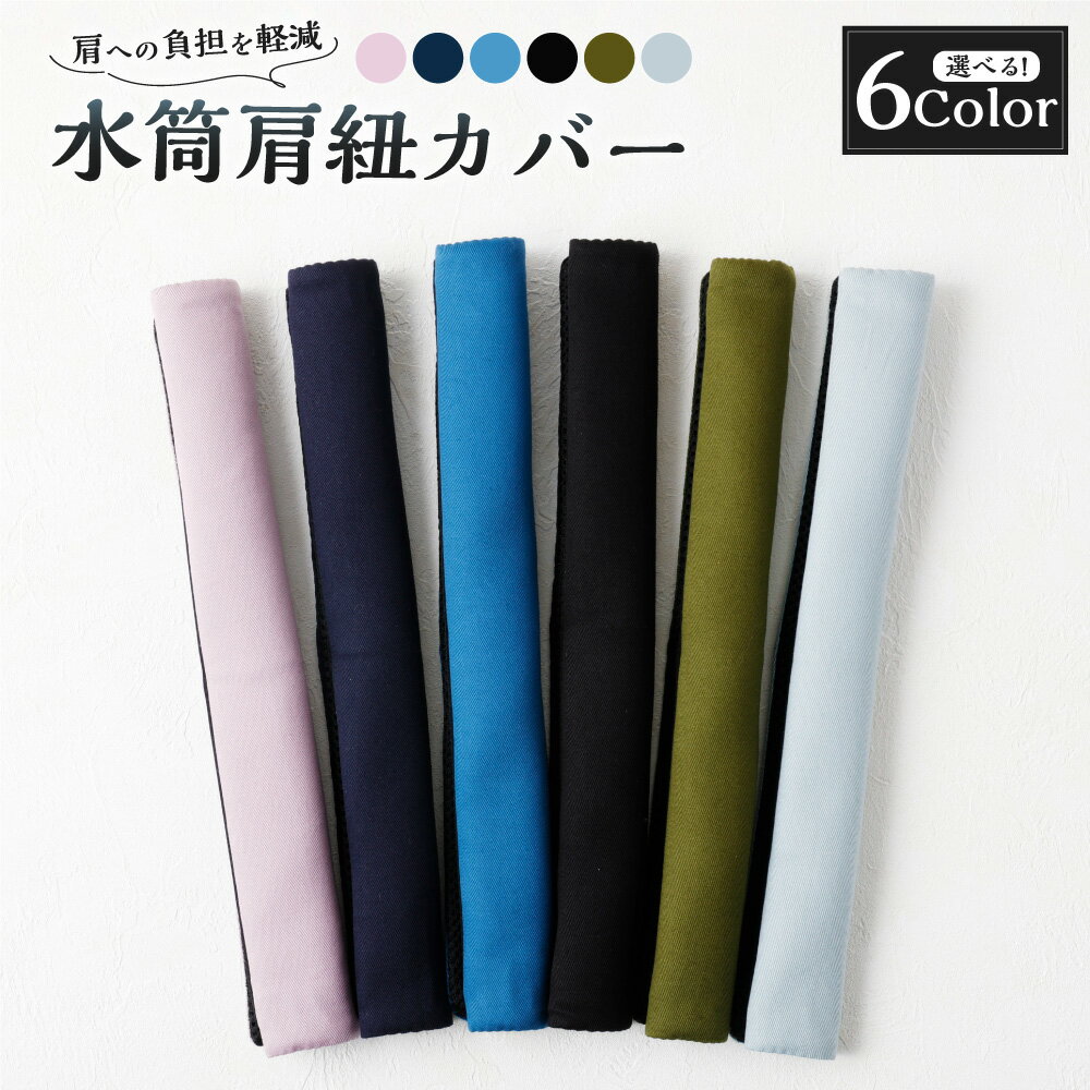 【ふるさと納税】＜選べるカラー＞ 水筒肩紐カバー 1点 水筒 カバー 肩紐 肩掛け 紐カバー コットン100% 裏地 メッシュ 入園 入学 遠足 運動会 通園 通学 子供 小学生 幼稚園 保育園 プレゼント ギフト 岐阜県 美濃加茂市 送料無料