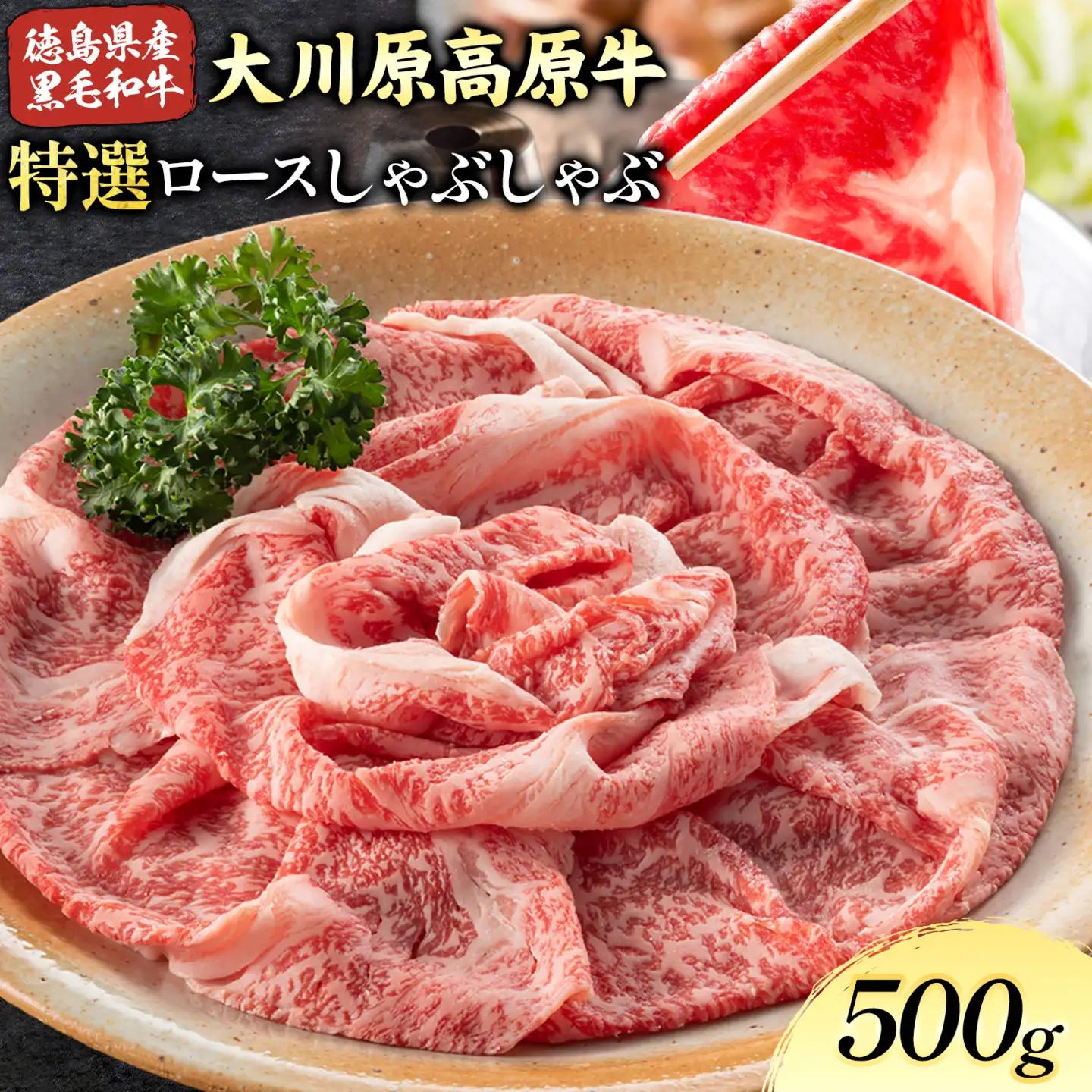 大川原高原牛 特選ロースしゃぶしゃぶ 500g | 牛肉