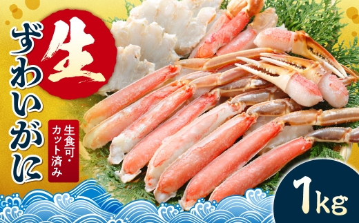 生食可 カット済み生ずわいがに 1kg | 蟹 ズワイガニ 海鮮 魚介 北海道 札幌市 北海道 札幌市