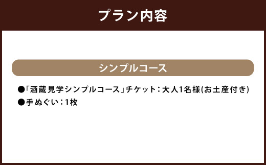 【10月-3月冬季限定】南部美人「酒蔵見学シンプルコース」チケット1名様／お土産付き 見学 酒蔵見学 試飲 体験 日本酒 新酒 南部杜氏 二戸市