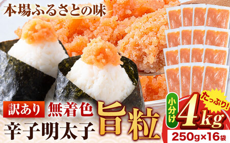 明太子 辛子明太子 訳あり 旨粒 明太子 4kg(250g×16パック) 小分け 《30日以内に出荷予定(土日祝除く)》 めんたいこ 大容量