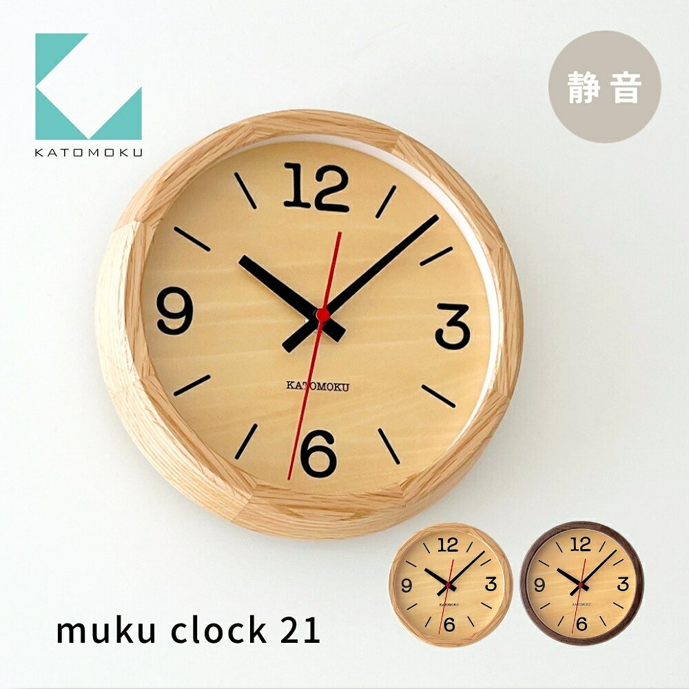 【ふるさと納税】KATOMOKU muku clock 21《選べるカラー》 オーク ウォールナット km-136 連続秒針 木製 掛け時計 インテリア 寝具 収納 置き時計 掛け時計 雑貨 おしゃれ シンプル 木製 カトモク 加藤木工