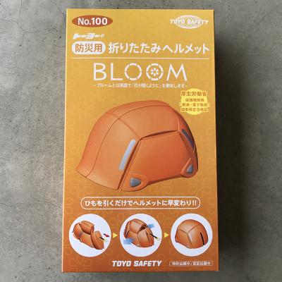 ふるさと納税 三木市 〜まさかの時の備えに〜防災用折りたたみヘルメット ブルーム 1個 オレンジ |  | 02