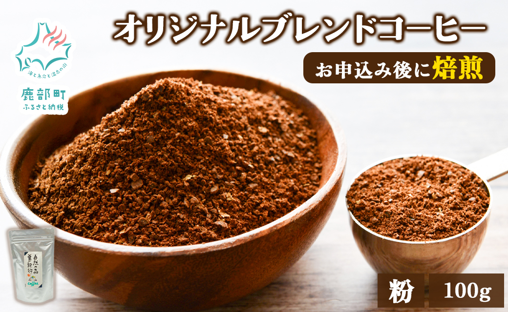 夢紀行オリジナルブレンドコーヒー 挽き粉 100g 自家焙煎