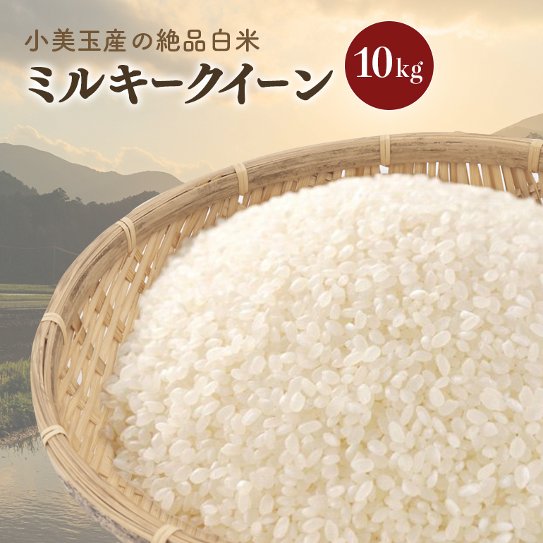 令和6年産 小美玉産ミルキークイーン（白米）10kg 17-J