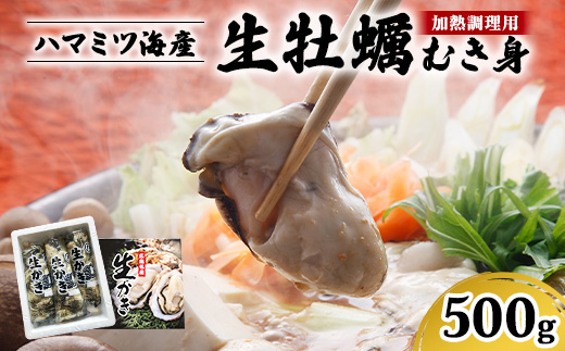 広島県産 生牡蠣むき身（加熱調理用）【500g】ハマミツ海産 ｜ 選べる 牡蠣 生牡蠣 かき カキ オイスター 広島県産 海産物 魚貝 魚介 貝 瀬戸内 剥き身 むき身 冷蔵 ※北海道・沖縄・離島への配送不可 ※2025年1月中旬～3月下旬頃に順次発送予定