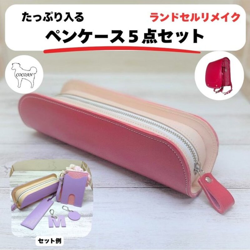 【ふるさと納税】 ランドセルリメイク ペンケース 5点 セット ランドセル リメイク ファッション ハンドメイド 筆箱 ふでばこ ペン ケース パスケース 定期入れ レザー 革COCOAN LEATHER ふるさと納税 鹿児島 鹿屋市 おすすめ ランキング プレゼント ギフト