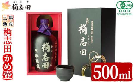 K-060 三年熟成有機桷志田かめ壷500ml【福山黒酢】黒酢 かくいだ 桷志田 調味料 熟成黒酢