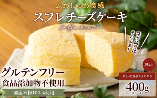 米粉の丹波スフレチーズケーキ (1ホール・400g)【fc-AA010-A】【ニコリナ】