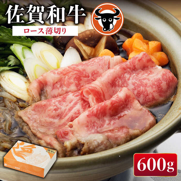 【ふるさと納税】 佐賀和牛 ロース 薄切り 600g 佐賀県産 黒毛和牛 牛肉 牛 佐賀県嬉野市/一ノ瀬畜産 [NAC002]