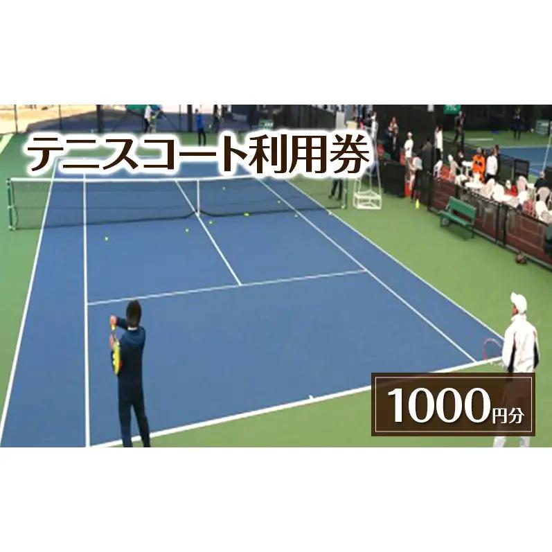 テニスコート利用券 1,000円分 チケット 利用券 テニス レンタルコート 貸ラケット 貸シューズ 貸ボール 吉田記念テニス研修センター 千葉県 柏市