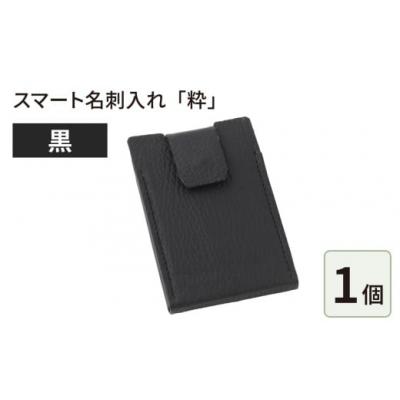 ふるさと納税 大野市 スマート名刺入れ「粋」・黒