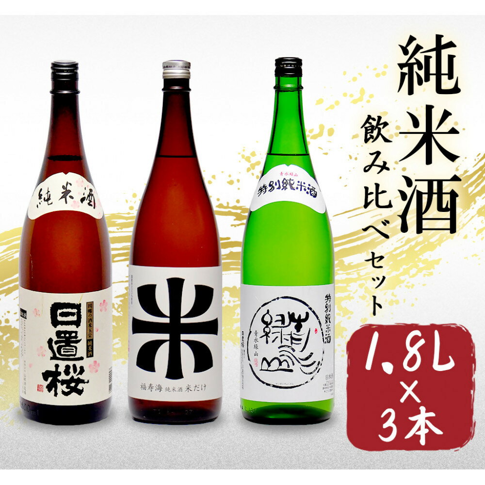 【ふるさと納税】鳥取の地酒(日本酒)純米酒 飲み比べセット 1800ml×3本 | 鳥取 日本酒 酒 純米酒 飲み比べ ドリンク お酒 鳥取県 鳥取市