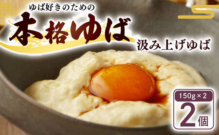汲み上げゆば (大豆) 300g(150g×2袋) 【 湯葉 】