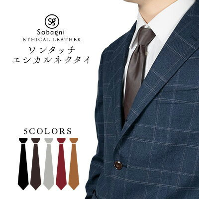 【ふるさと納税】エシカルレザーSobagni ワンタッチ エシカル ネクタイ ファッション小物 社会人 会社員 高級感 レザーネクタイ ワンタッチ着用 汗や皮脂に強い 長持ち 耐久性