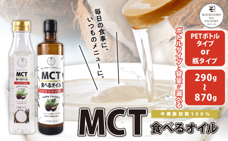 MCT食べるオイル＜ボトルタイプと容量が選べる＞　K198-001