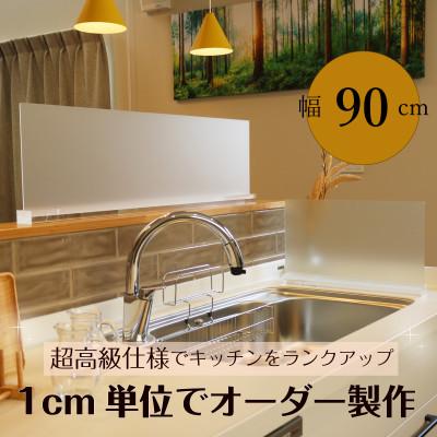 ふるさと納税 笠松町 キッチン用 水はね防止パネルスタンド　幅90cm
