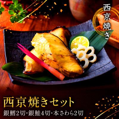ふるさと納税 船橋市 西京焼きセット 京都仕込み(銀たら2切れ 銀鮭4切れ 本さわら2切れ)　魚切身詰め合わせ