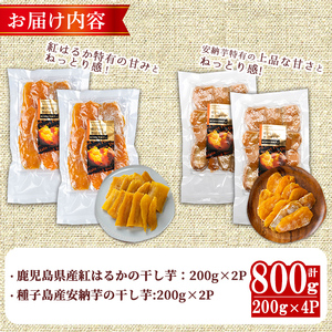 n394 ＜期間限定干し芋100g付＞焼き芋から作った干し芋！「鹿児島県産紅はるかの干し芋」と「種子島産安納芋の干し芋」食べ比べセット(計800g) 国産 さつまいも さつま芋 安納芋 安納いも サツ