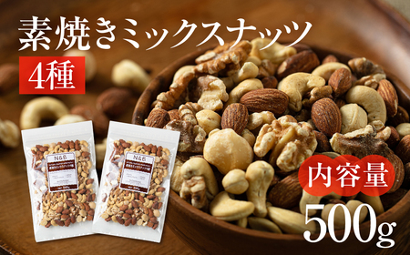 【12回定期便】4種 素焼き ミックスナッツ 500g｜ミックスナッツ