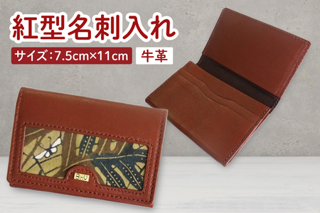 紅型名刺入れ(茶) (CZ013)