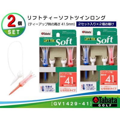 ふるさと納税 常陸大宮市 タバタ　リフトティー　ソフトツイン　ロング　GV1429　41mm×2個セット