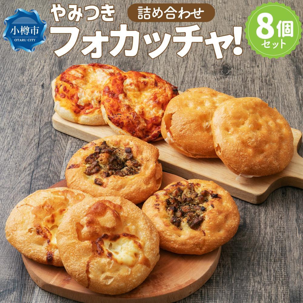 【ふるさと納税】【数量が選べる】やみつき フォカッチャ！ 100g×8個または12個 おまかせ セット | パン フォカッチャ セット トマト チーズ バジル マスカルポーネ 生ハム カレー ローズマリー 食べ比べ 冷凍 北海道産 冷凍パン お取り寄せ 小樽市 北海道 送料無料