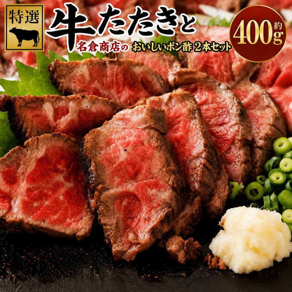 牛たたきと名倉商店のおいしいポン酢セット 約400g ( 牛たたき約200g×2個、ポン酢×2本 ) 土佐醤油としょうが付