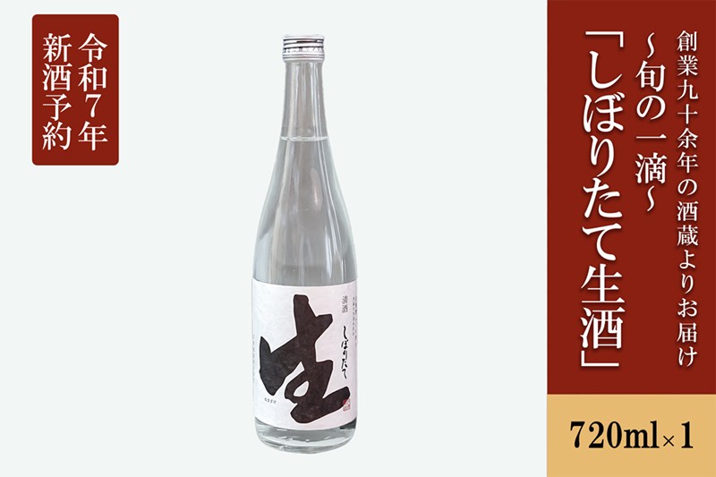 
            【河津酒造】先行予約 無濾過 生 原酒 720ml 新酒 令和8年1月出荷 日本酒 熊本 阿蘇 小国 地酒 お酒 アルコール 4合 蔵出し お取り寄せ お祝い 季節の挨拶 季節もの 贈り物 贈答品 ギフト しぼりたて生酒
          