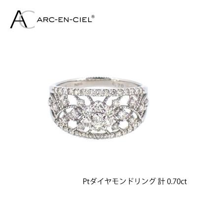 ふるさと納税 泉佐野市 ARC-EN-CIEL　プラチナダイヤ0.70ctリング【鑑別書付き】サイズ『9号』J032-4 |  | 03