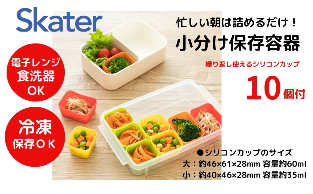
            お弁当用小分け保存容器 ベーシック キッチン・調理用品 保存容器 プラスチック保存容器 電子レンジ調理 保存まとめ買い シリコン 作りおき カップ おかず入れ 簡単 バラン 離乳食 小分け保存 食品保存 おかず容器 洗える（スケーター株式会社 ）  SMT2SL_4973307194672 奈良県 奈良市 なら 5-047
          